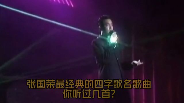 四字歌名歌曲,超级好听