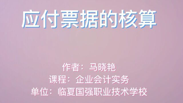 临夏国强职业技术学校【学科德育视频】企业会计实务应付票据的核算