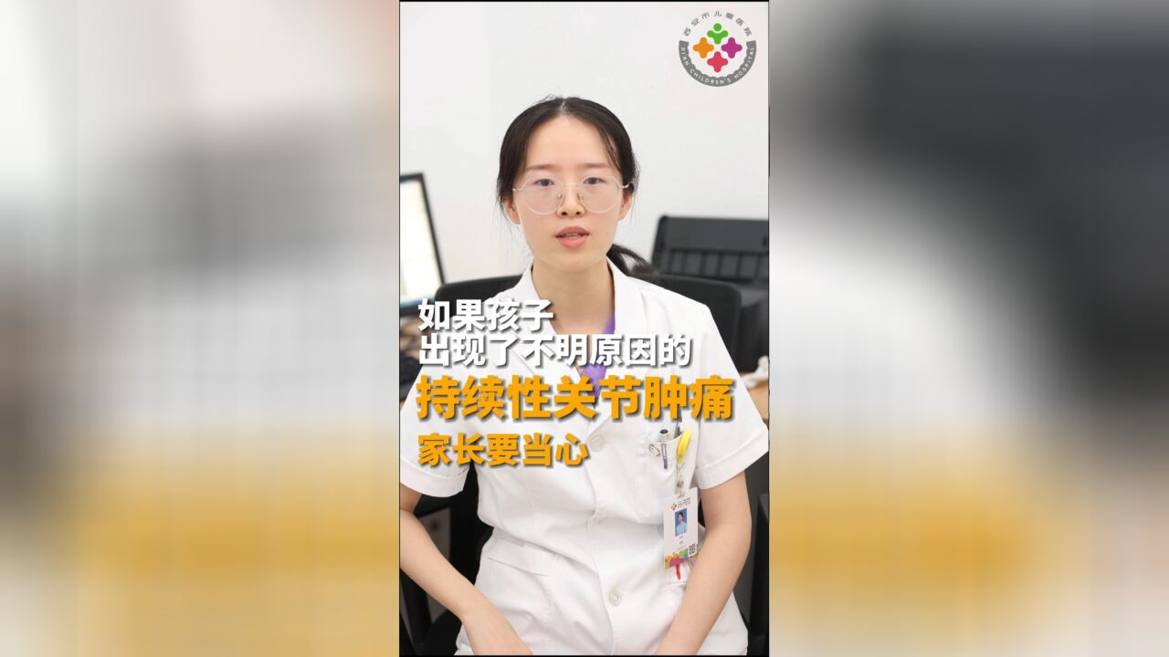 如果孩子出现不明原因的持续性关节肿痛 家长朋友们要注意