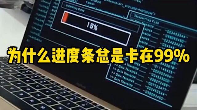 为什么进度条总是卡在99%%不动呢