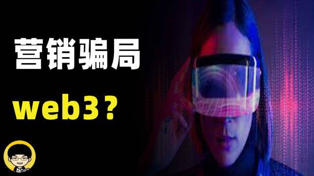 马斯克称web3.0是营销骗局,web3.0和元宇宙到底是什么?