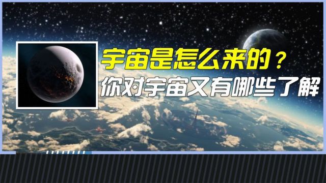 宇宙是怎么来的?你对宇宙又有哪些了解?