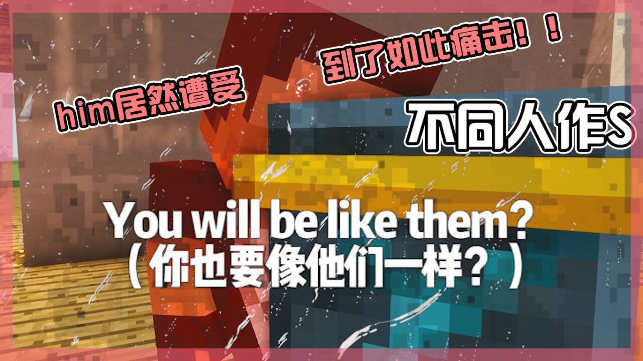 我的世界：不同人作s的结局居然是这样！him直接泪目！腾讯视频 1237