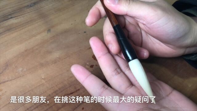 给大家测评,一支好的羊毫毛笔是哪种材质做的,适合写什么字体呢