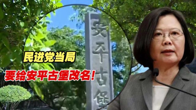 民进党当局突然要给安平古堡改名!赖岳谦道破其背后心机