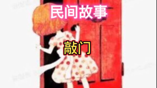 民间故事敲门