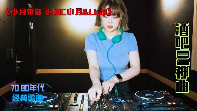 MC喊麦《小月带你飞MC小月》dj神曲,激情现场演奏