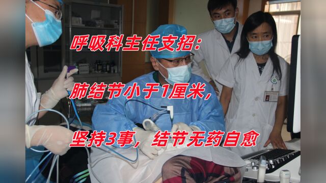 呼吸科主任支招肺结节小于1厘米,坚持3件事,结节无药自愈