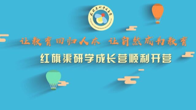 让教育回归人本 让自然成为教育——红旗渠研学成长营于国庆期间顺利开营 