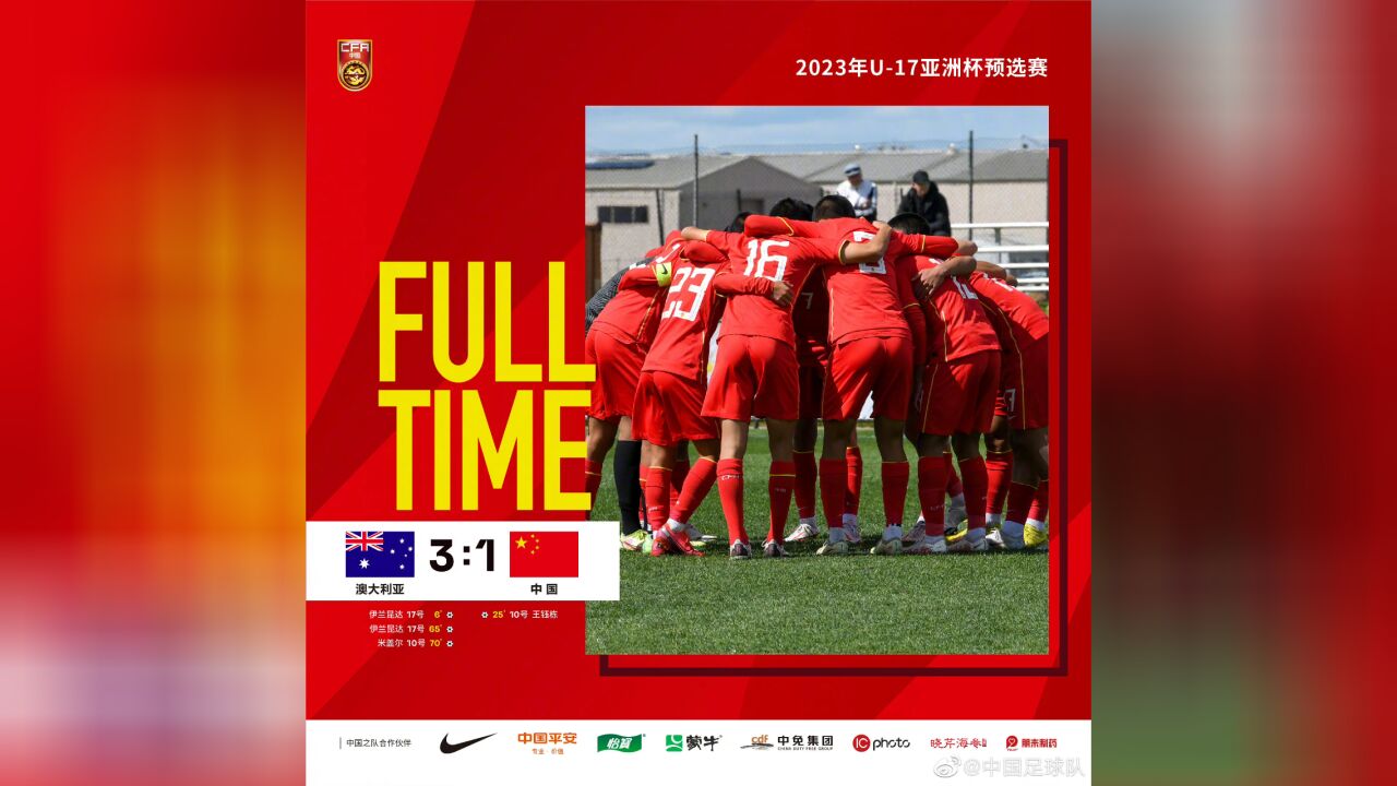 U17亚洲杯预赛10人中国队13澳洲列小组第2,王钰栋3场8球孙康博两送点