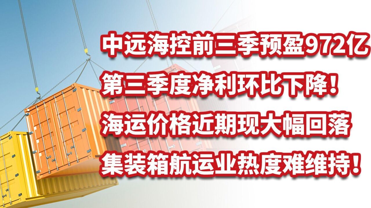 中远海控预盈972亿,第三季度净利环比下降!海运价格现大幅回落