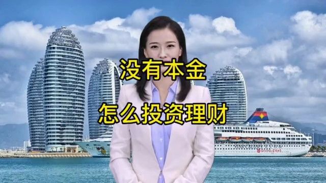 没有本金怎么投资理财?