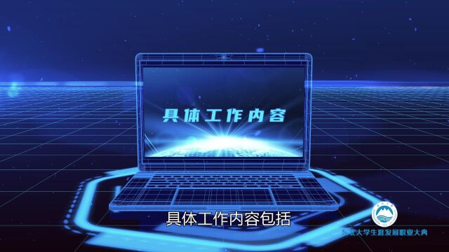 05大学生生涯发展职业大典 专业介绍视频通信技术工程师20220826