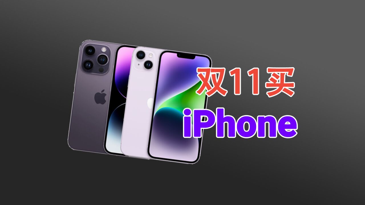 双11买iPhone能有多优惠?纯个人预测,谈谈感想!