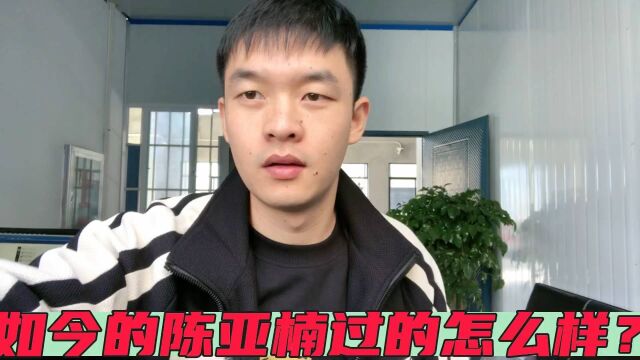 没有了朱之文的光环,如今的陈亚楠过的怎么样?