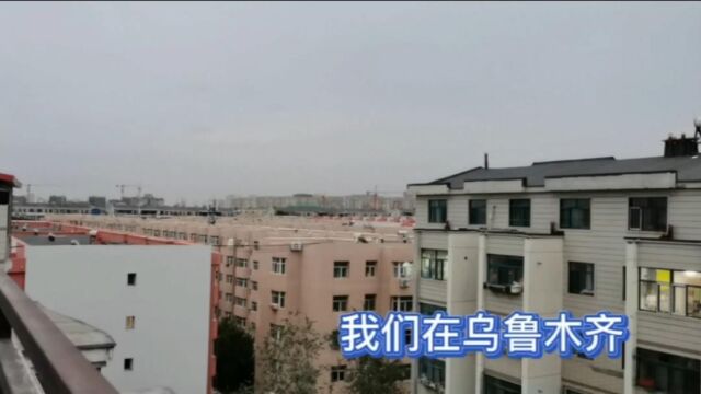 我们在乌鲁木齐的生活现状