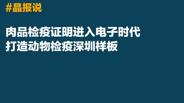 晶报说丨肉品检疫证明进入电子时代,打造动物检疫深圳样板