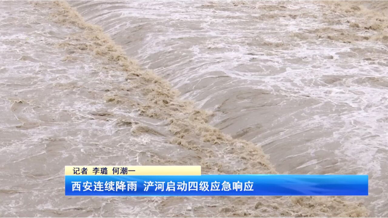 西安连续降雨 浐河启动四级应急响应