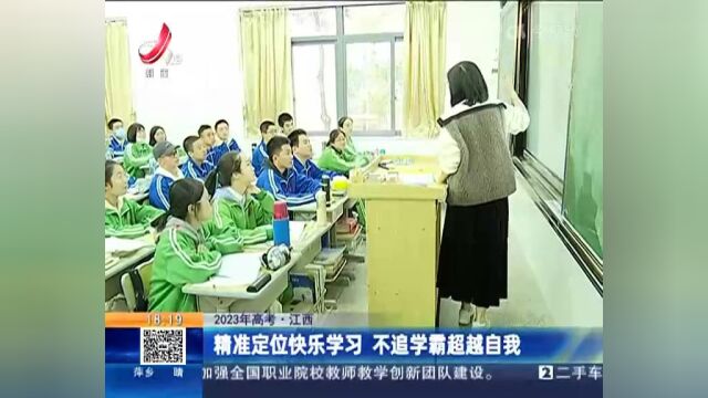 【2023年高考ⷮŠ江西】精准定位快乐学习 不追学霸超越自我