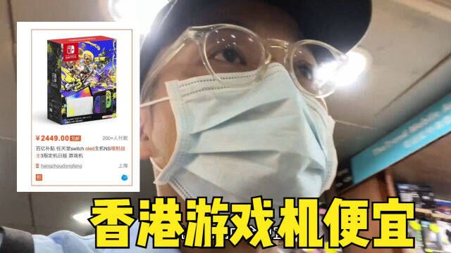 香港宅男圣地,switch卖的真便宜,还有啥便宜?