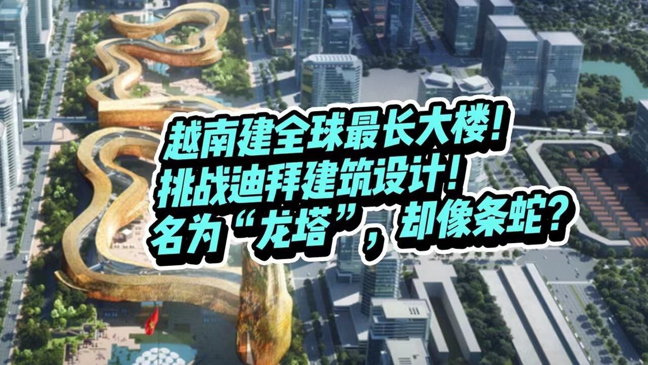 越南建造全球最长大楼!挑战迪拜建筑设计!名为“龙塔”,却像条蛇?