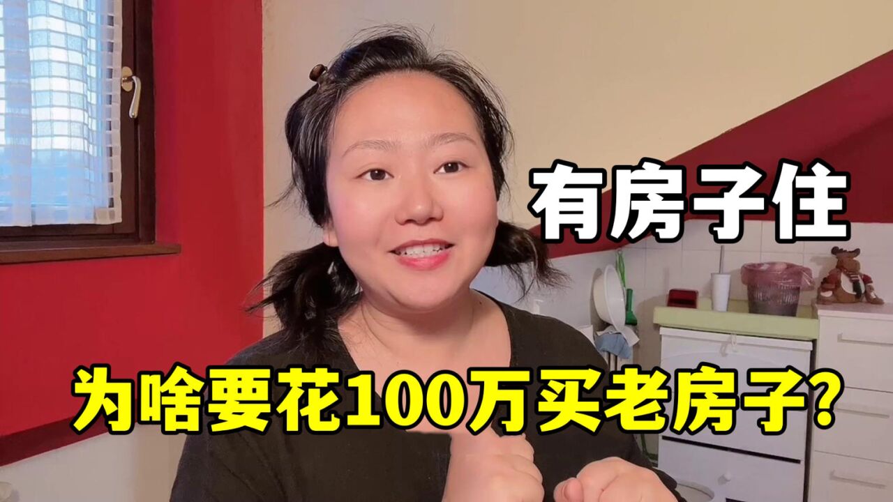 意大利公公要把别墅给我,再花100万买个破房子图啥?听听我的打算