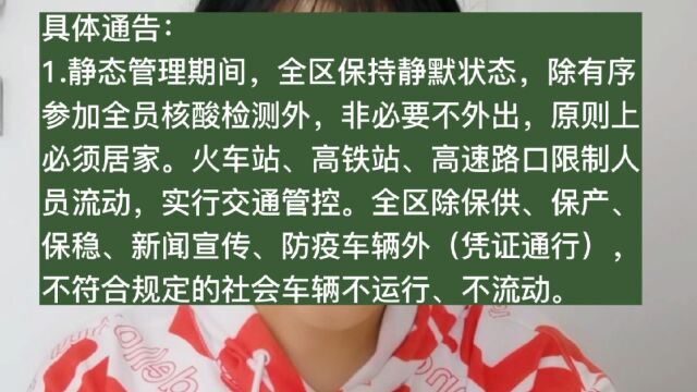 10月12日6点起晋中市榆次全区临时静态管理