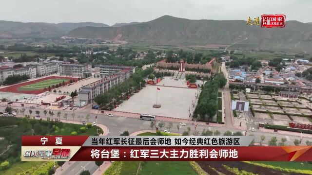 当年红军长征最后会师地 如今经典红色旅游区