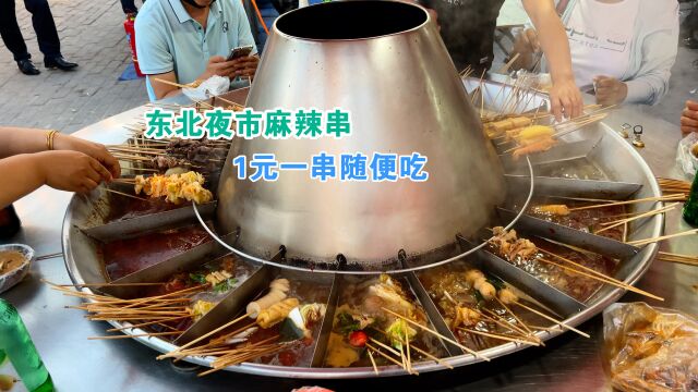 东北夜市小吃麻辣串,顾客围着大锅一起涮,一元一串吃100串