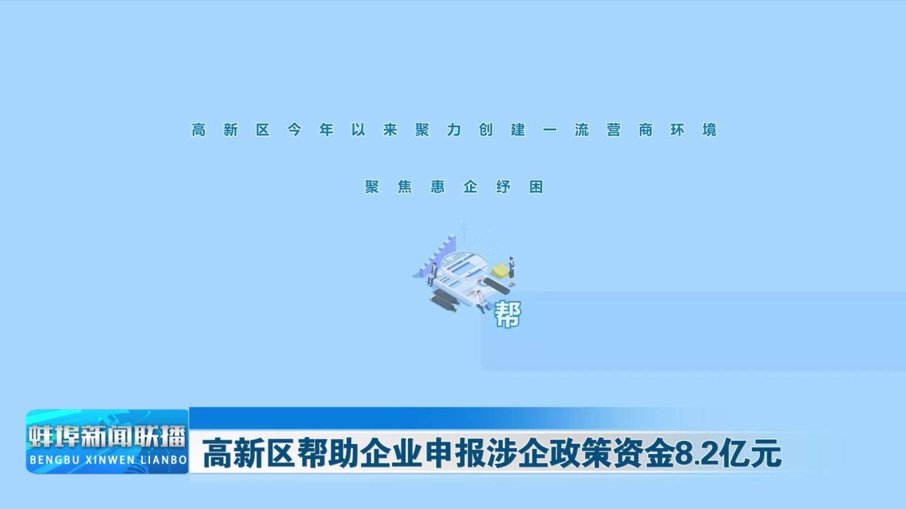 高新区帮助企业申报涉企政策资金8.2亿元