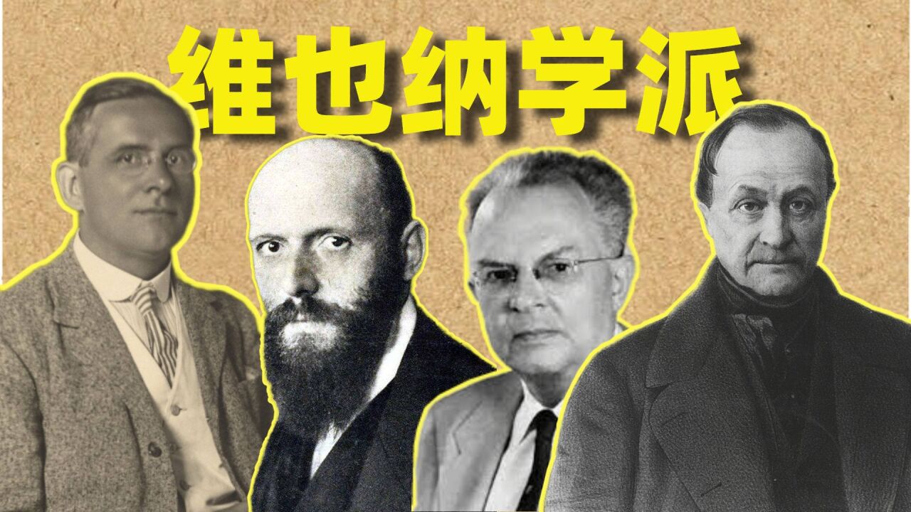 【维也纳学派哲学】怎么证实真理?什么才是认识事物的终极边界?