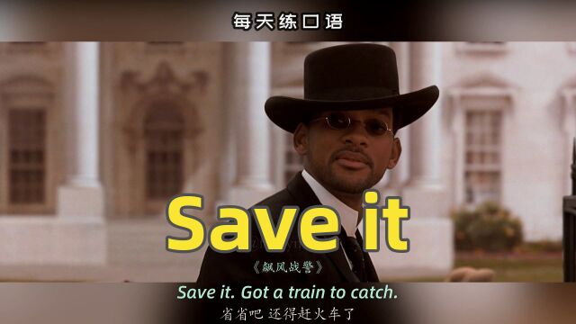 【A431】看电影学英语口语~Save it