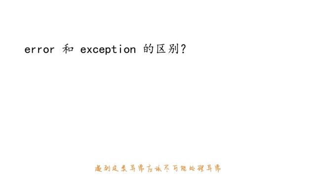 说说error 和 exception 的区别