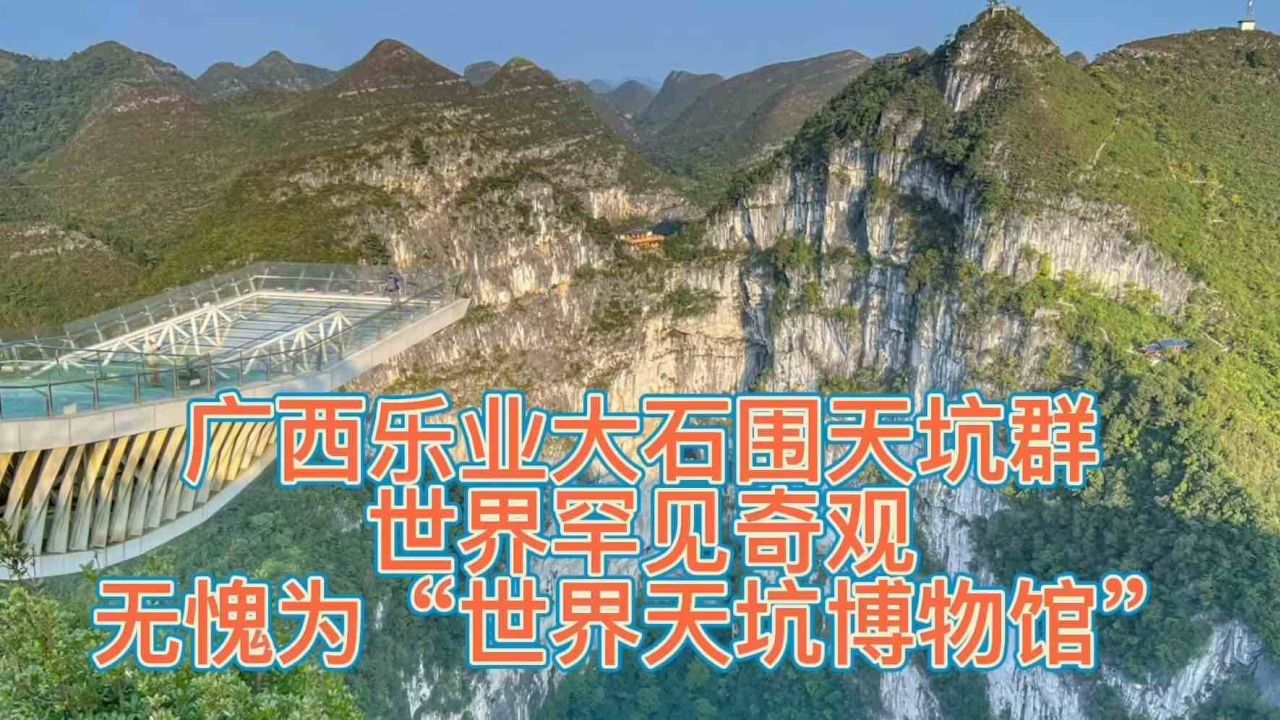 广西乐业大石围天坑群,世界罕见奇观,无愧为“世界天坑博物馆”