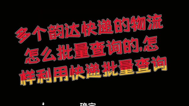 多个韵达快递的物流怎么批量查询的,怎样利用快递批量查询