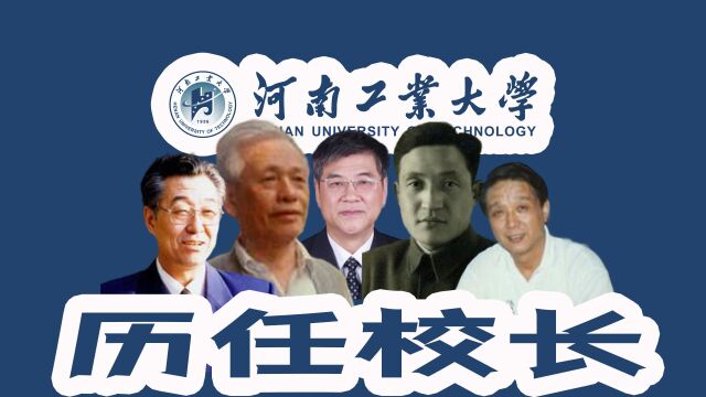 全国大学校长【河南篇】之河南工业大学历任校长