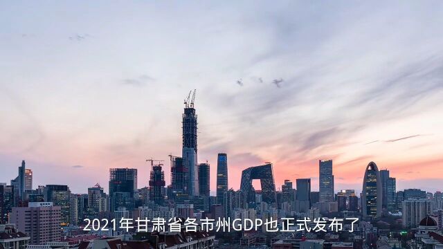 2021年甘肃各市州GDP排行,庆阳排名第二,但仍低于全国平均水平