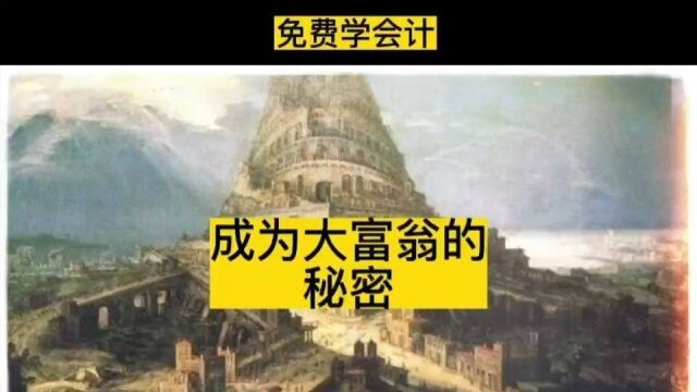 成为大富翁的秘密