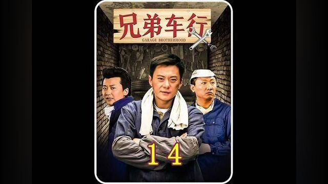 小伙被逼无奈走上创业路,不料今后成为业内大亨#影视剧解说 #兄弟车行#因为一个片段看了整部剧