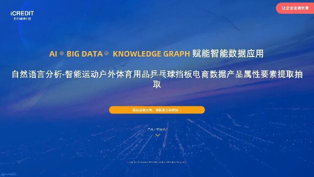 自然语言分析智能运动户外体育用品乒乓球挡板电商数据产品属性要素提取抽取艾科瑞特科技(iCREDIT)