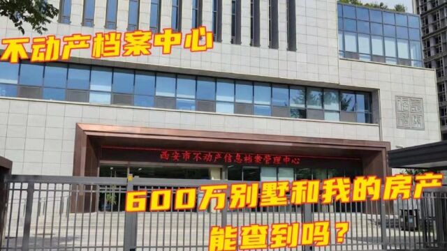 西安未央区东原印未央从天而降600万别墅最新进展,去不动产档案中心,能查到这套别墅和我名下的房产吗?