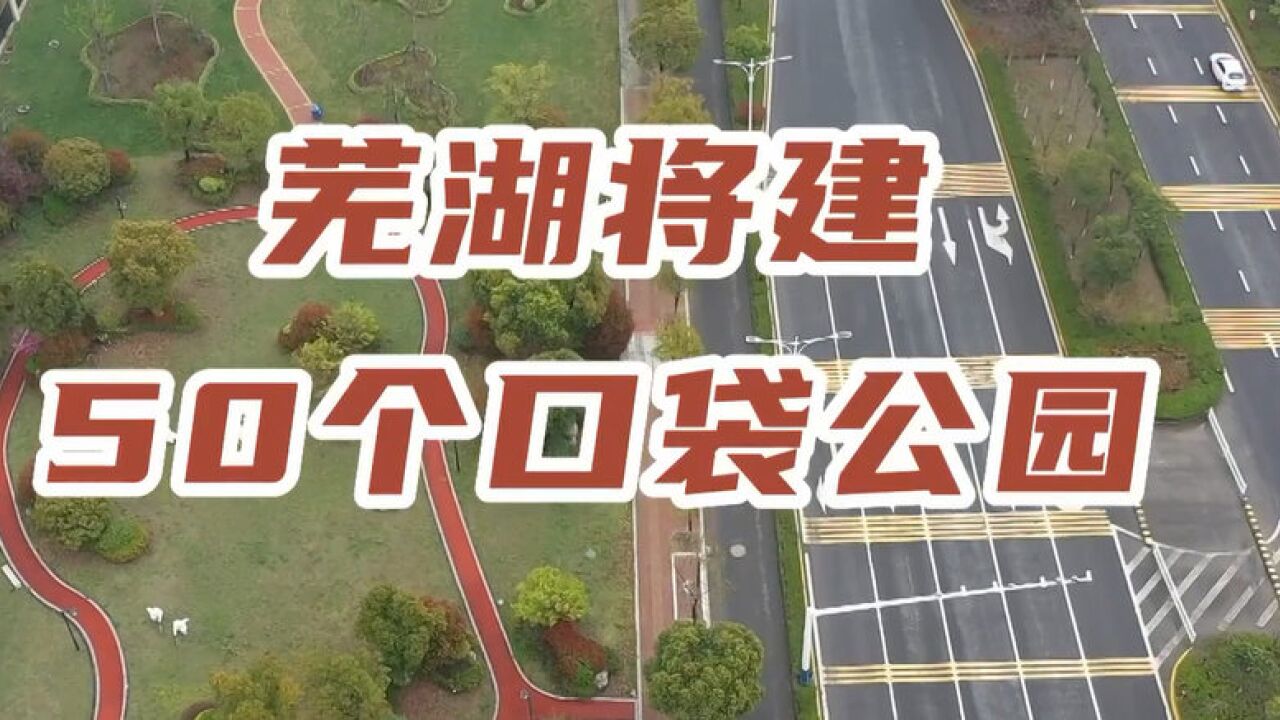 芜湖将建50个口袋公园