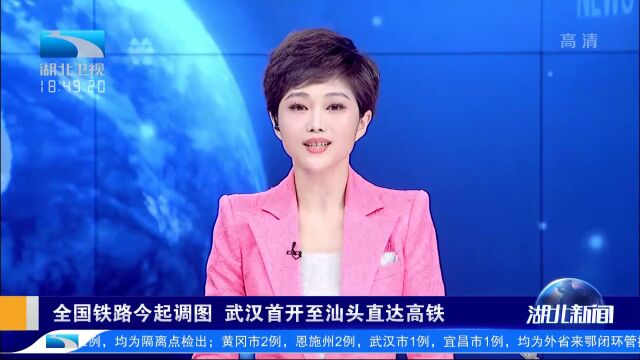 全国铁路今起调图,武汉首开至汕头直达高铁