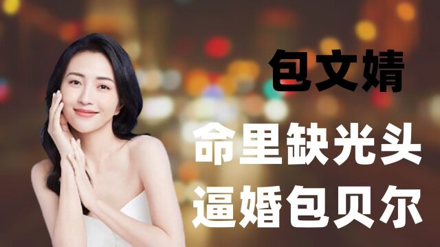 包文婧命里缺光头,怕孙怡看上包贝尔,为何包文婧如此爱包贝尔