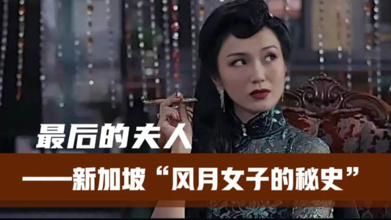 《最后的夫人》:风月场所女人的秘史