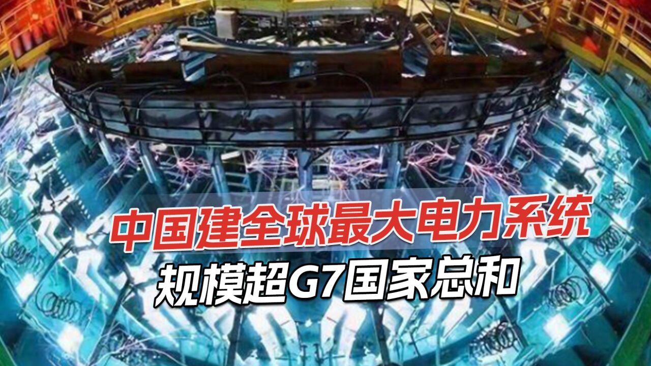 中国建成最大电力系统,装机容量24.7亿千瓦,堪比110座三峡水电站