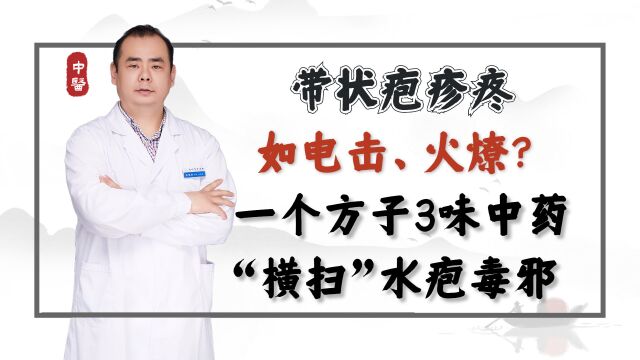 带状疱疹疼如电击、火燎?一个方子3味中药,“横扫”水疱毒邪