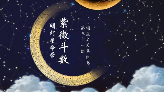 辅星之天喜红鸾,第三十一讲