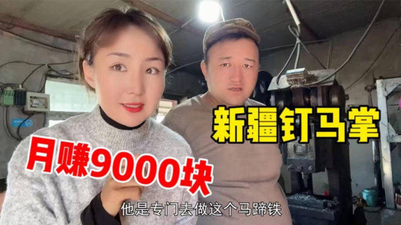 钉马掌啥讲究?新疆汉子20年经验月赚9000块,烧红马蹄铁直接烙上去