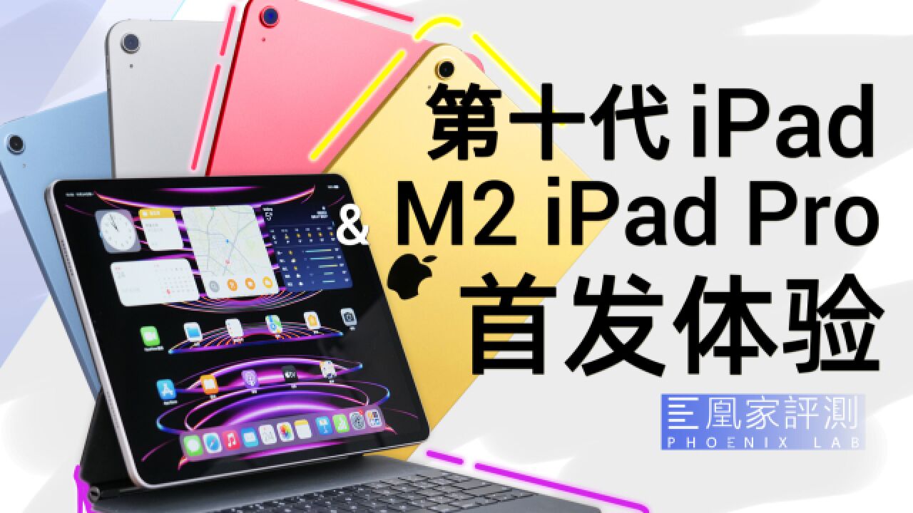 全颜色都在这儿!第十代iPad & 新iPad Pro首发体验丨凰家评测